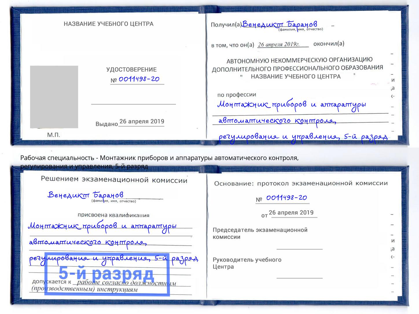 корочка 5-й разряд Монтажник приборов и аппаратуры автоматического контроля, регулирования и управления Тверь