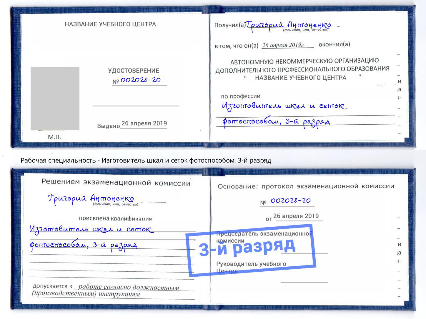 корочка 3-й разряд Изготовитель шкал и сеток фотоспособом Тверь