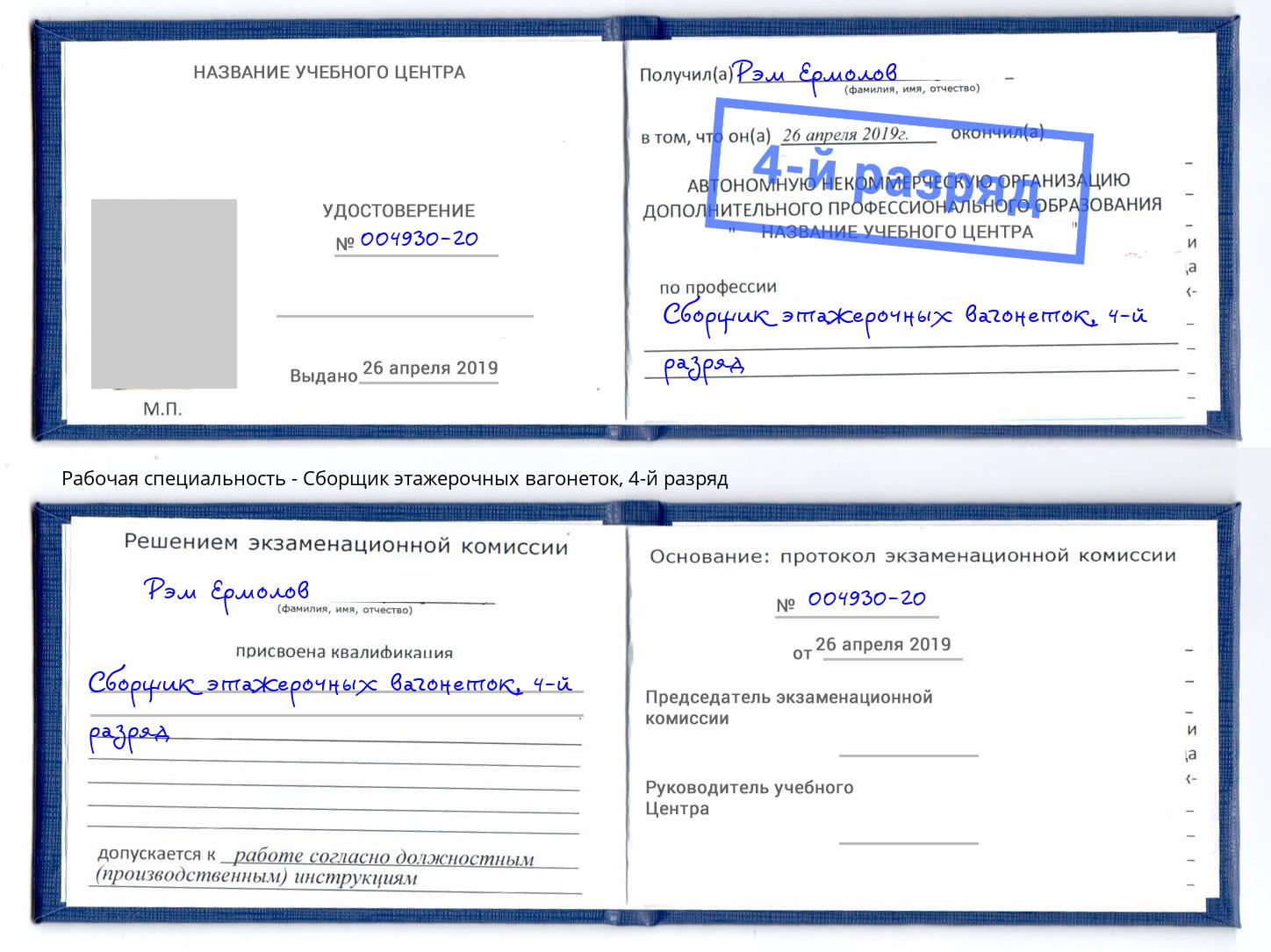 корочка 4-й разряд Сборщик этажерочных вагонеток Тверь
