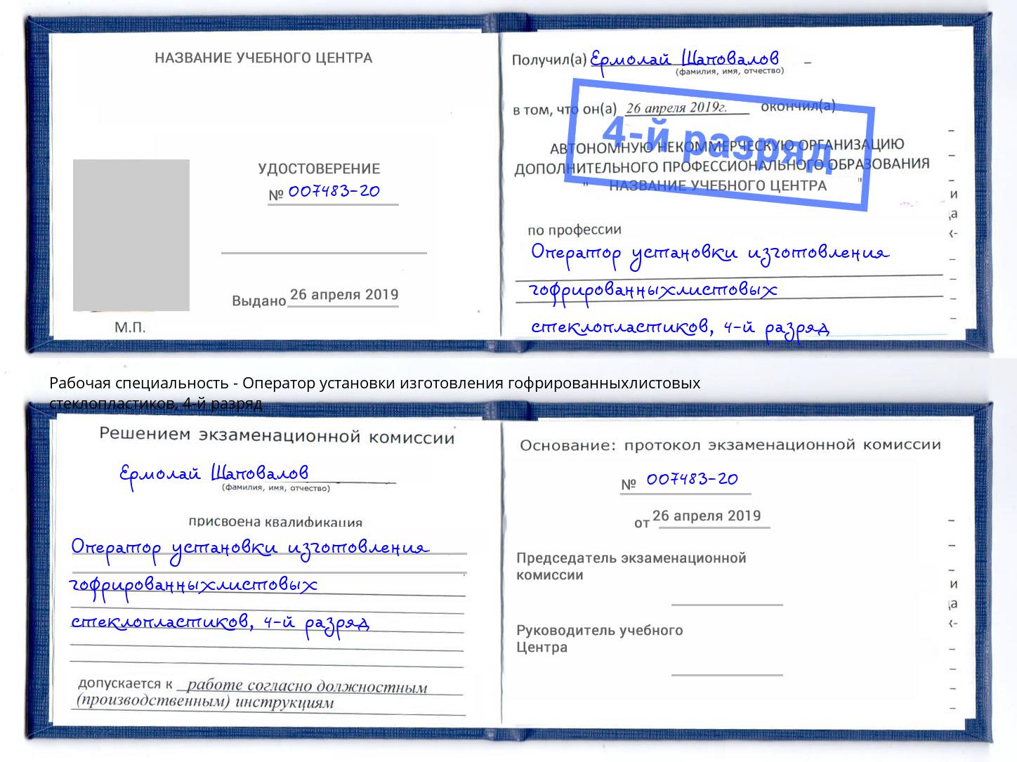 корочка 4-й разряд Оператор установки изготовления гофрированныхлистовых стеклопластиков Тверь