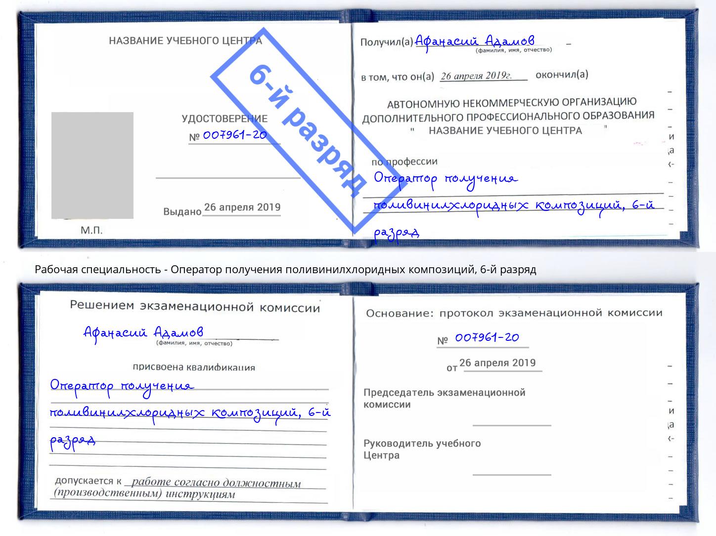 корочка 6-й разряд Оператор получения поливинилхлоридных композиций Тверь
