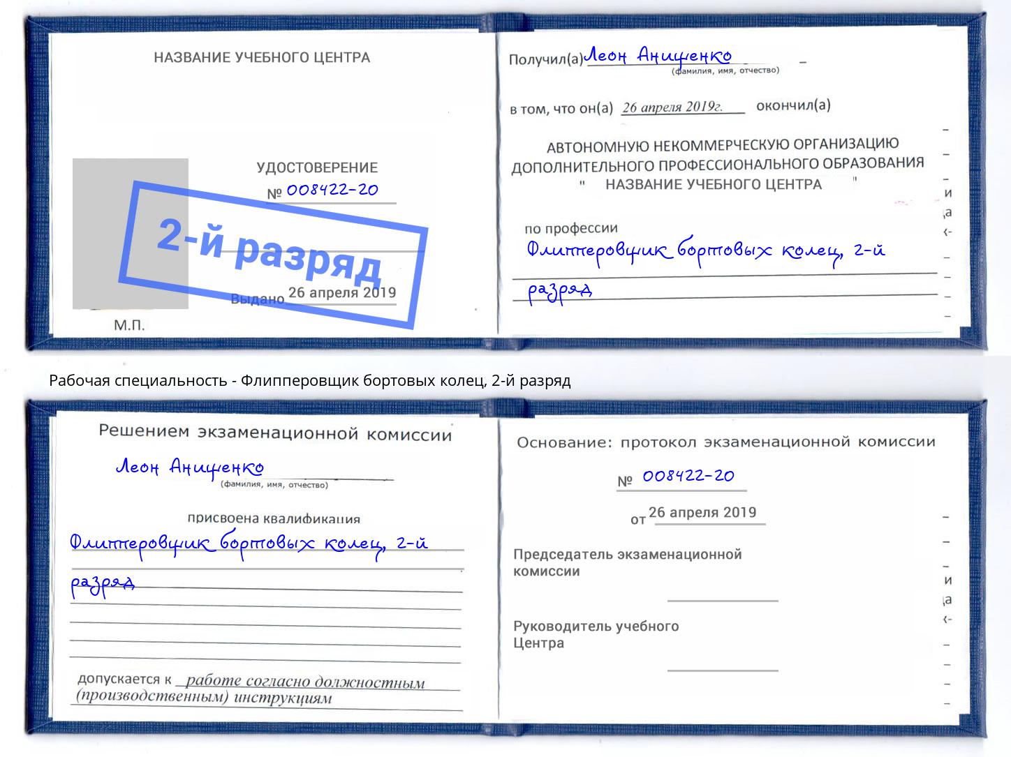 корочка 2-й разряд Флипперовщик бортовых колец Тверь