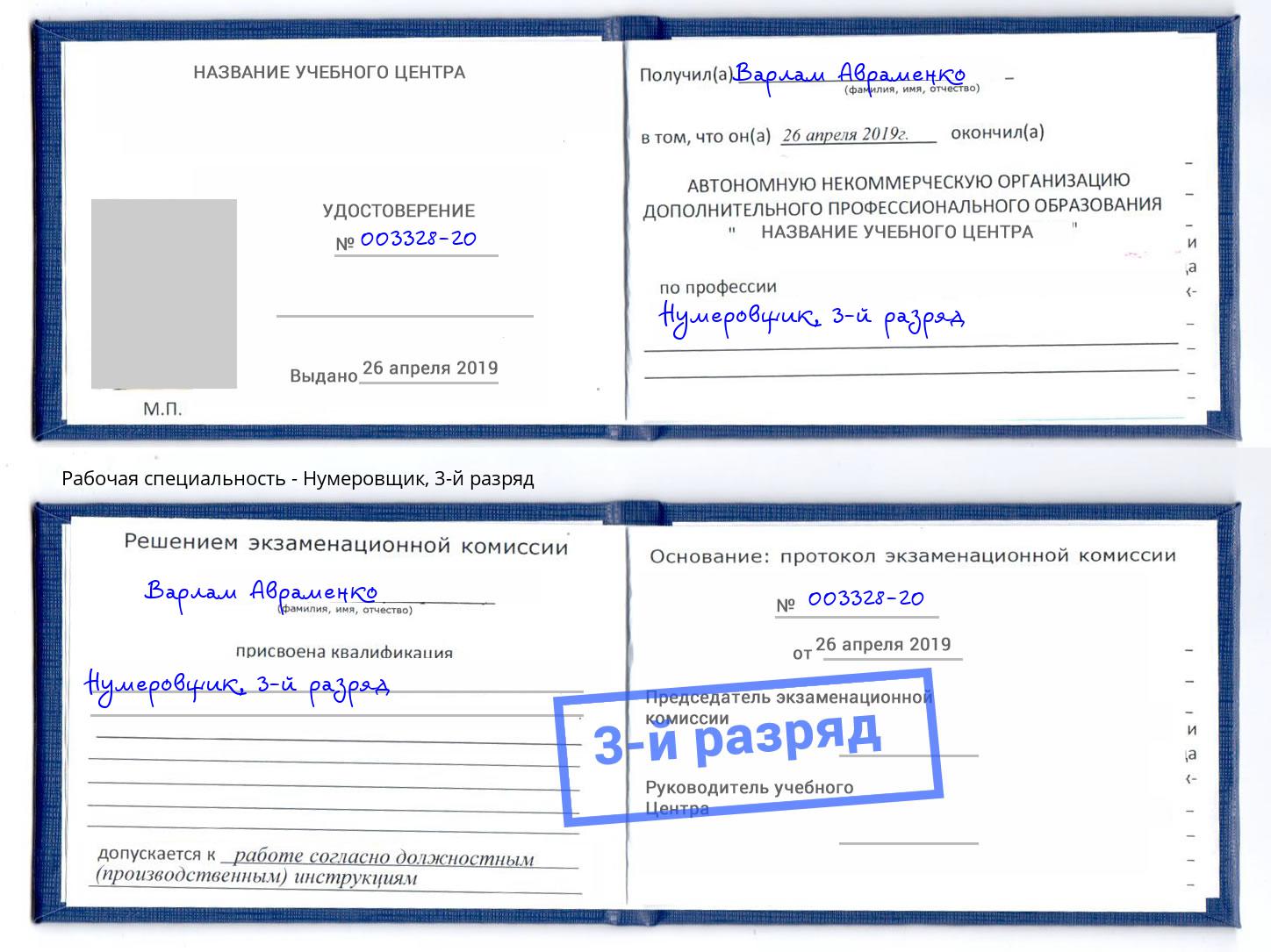 корочка 3-й разряд Нумеровщик Тверь