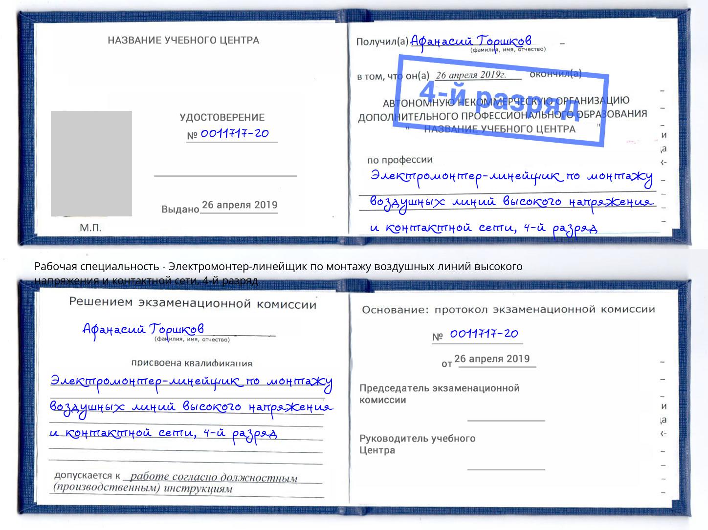 корочка 4-й разряд Электромонтер-линейщик по монтажу воздушных линий высокого напряжения и контактной сети Тверь