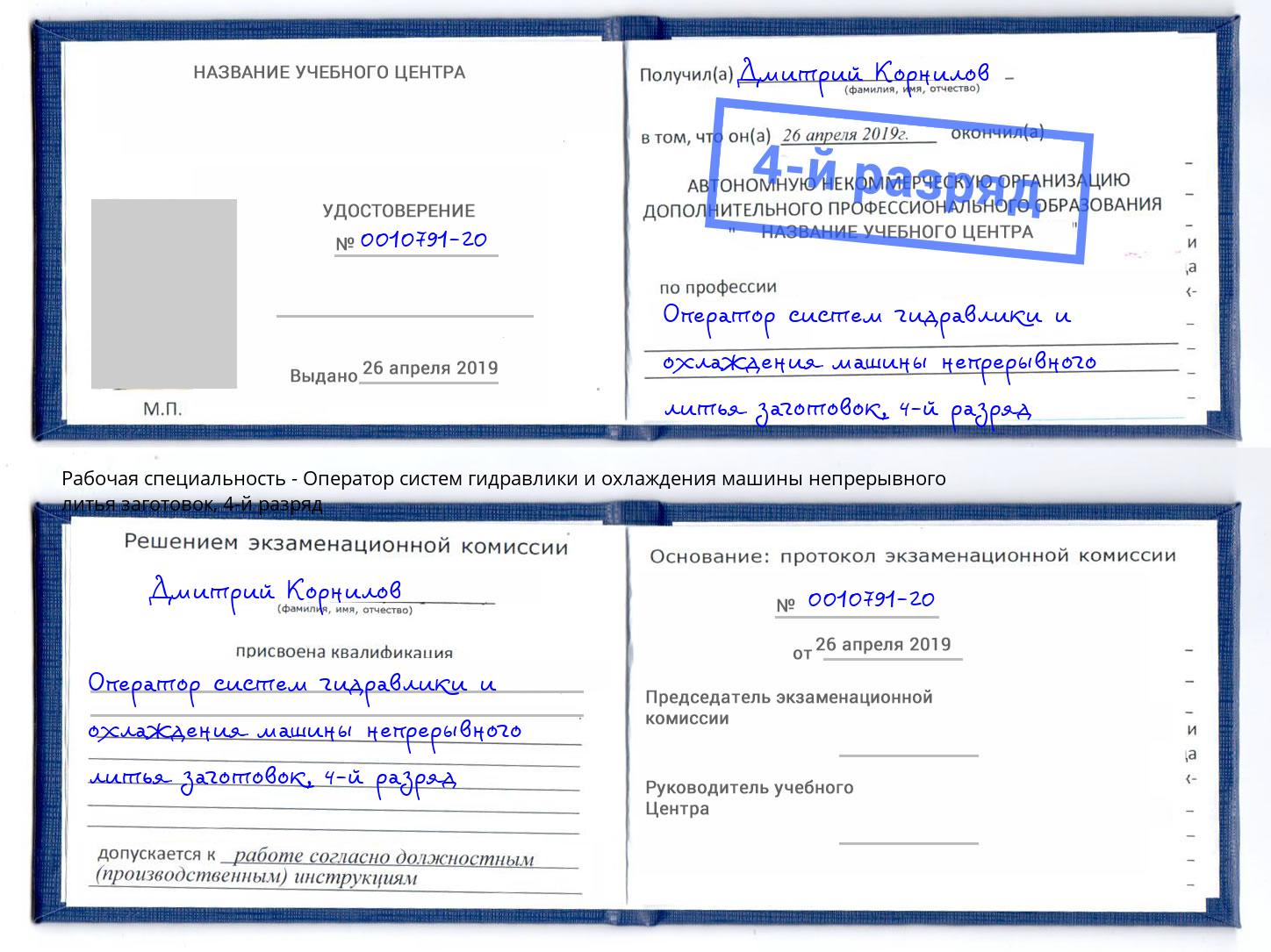 корочка 4-й разряд Оператор систем гидравлики и охлаждения машины непрерывного литья заготовок Тверь