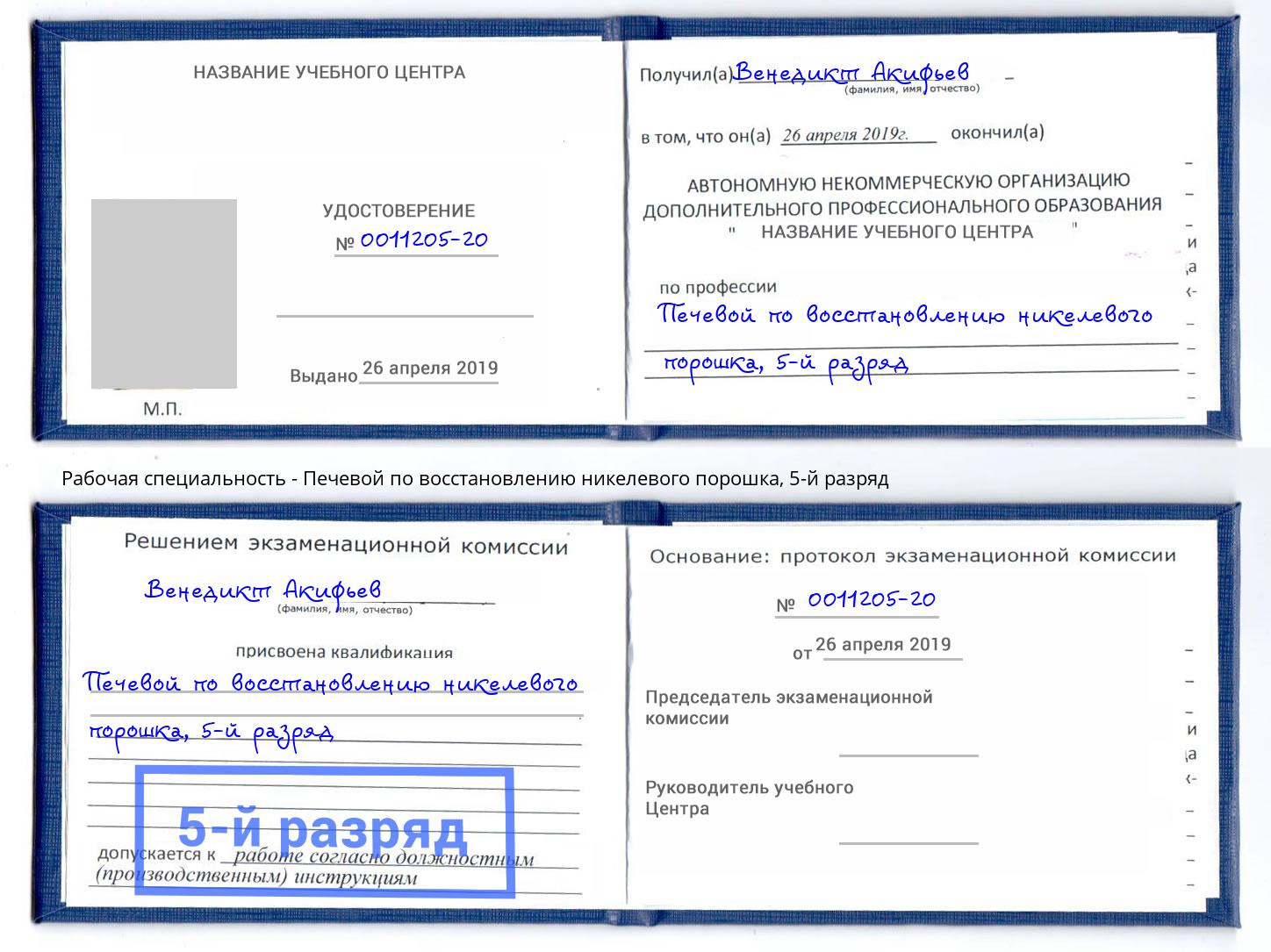 корочка 5-й разряд Печевой по восстановлению никелевого порошка Тверь