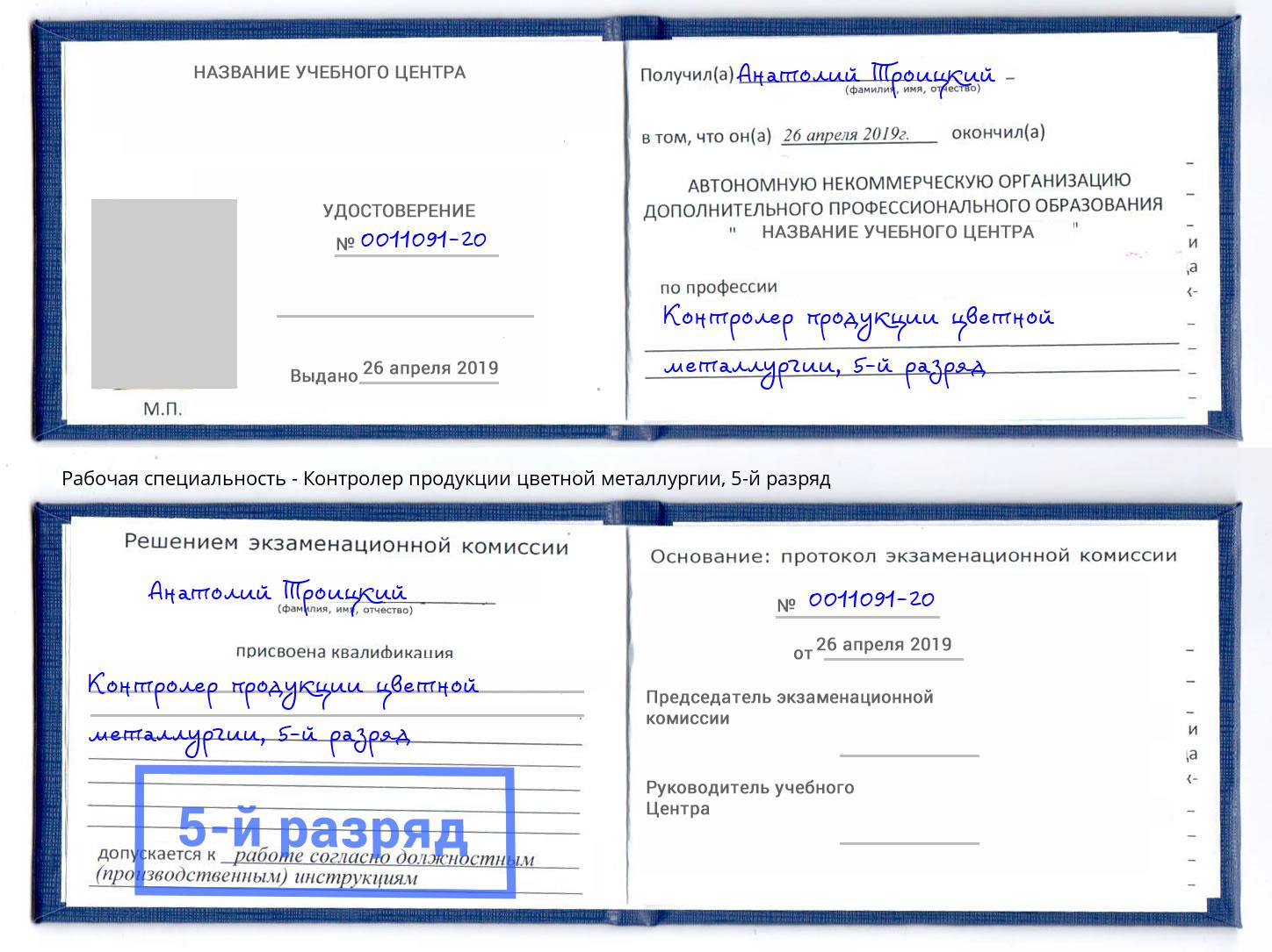 корочка 5-й разряд Контролер продукции цветной металлургии Тверь