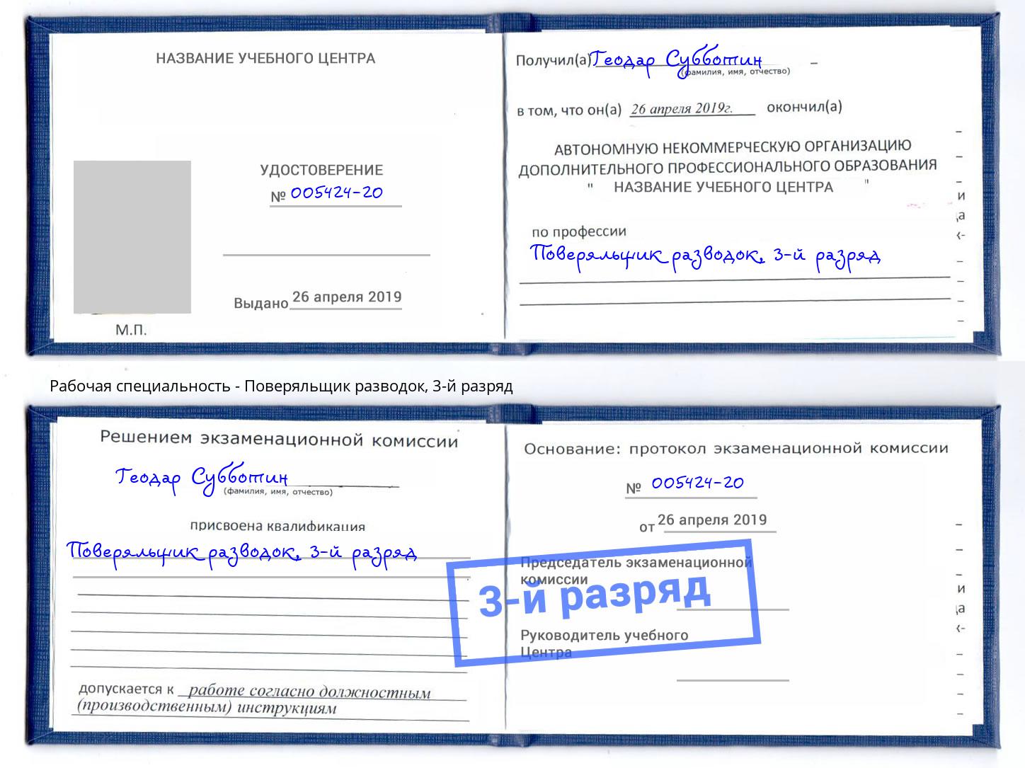 корочка 3-й разряд Поверяльщик разводок Тверь