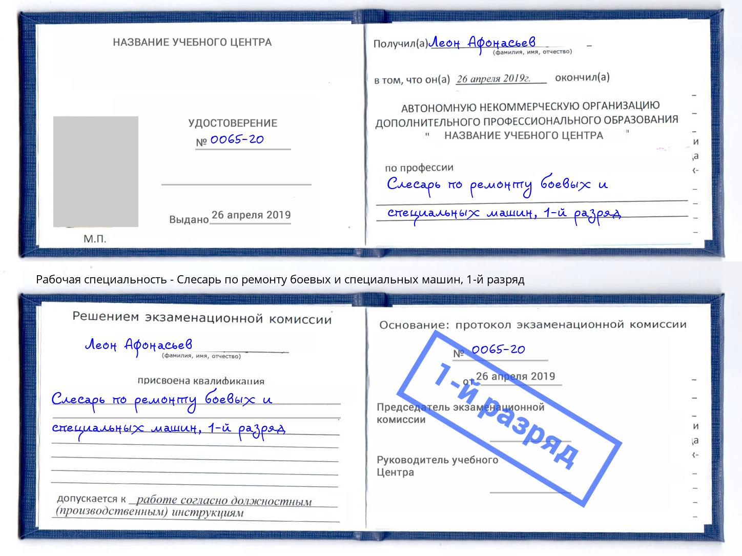 корочка 1-й разряд Слесарь по ремонту боевых и специальных машин Тверь