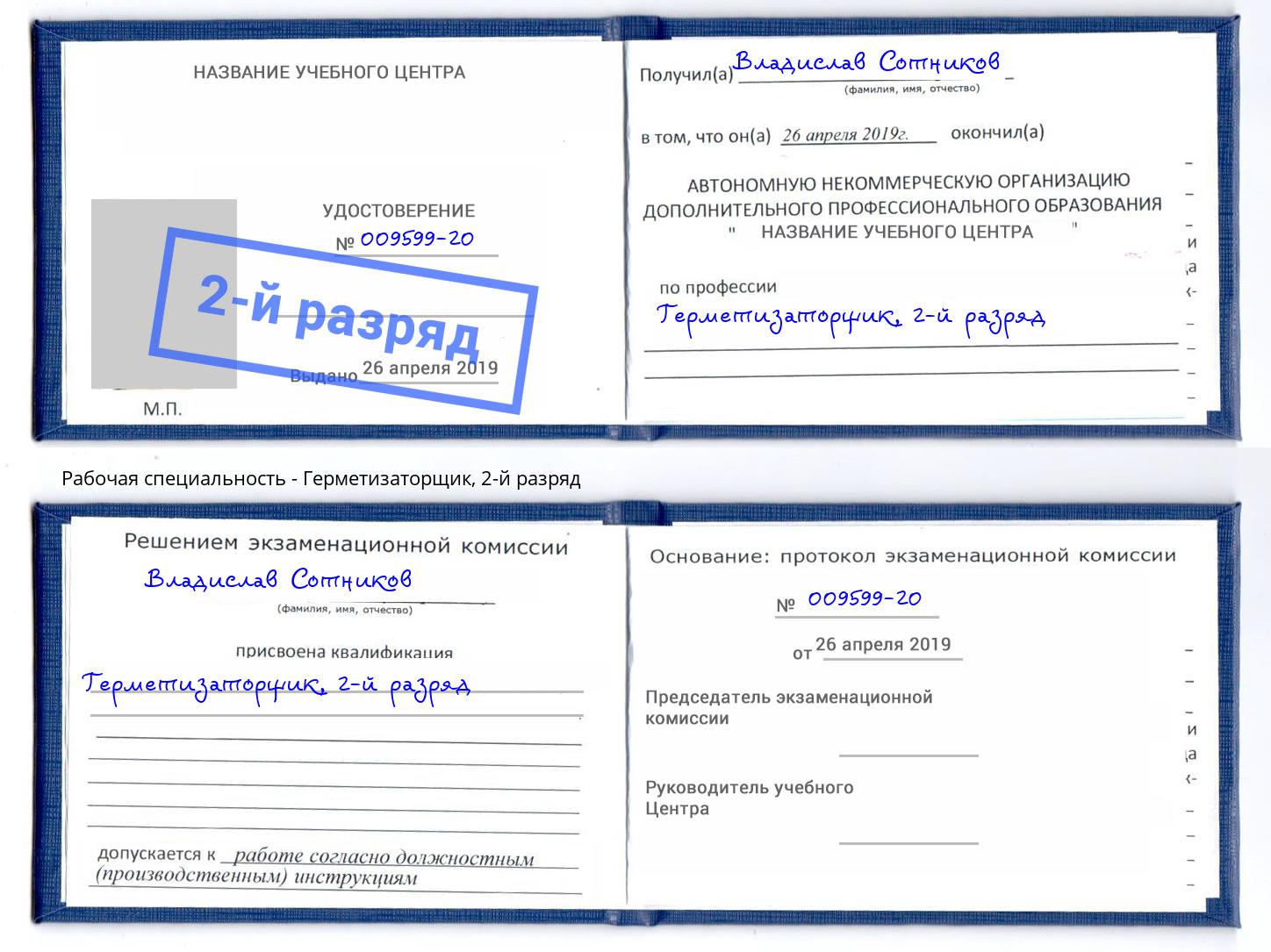 корочка 2-й разряд Герметизаторщик Тверь
