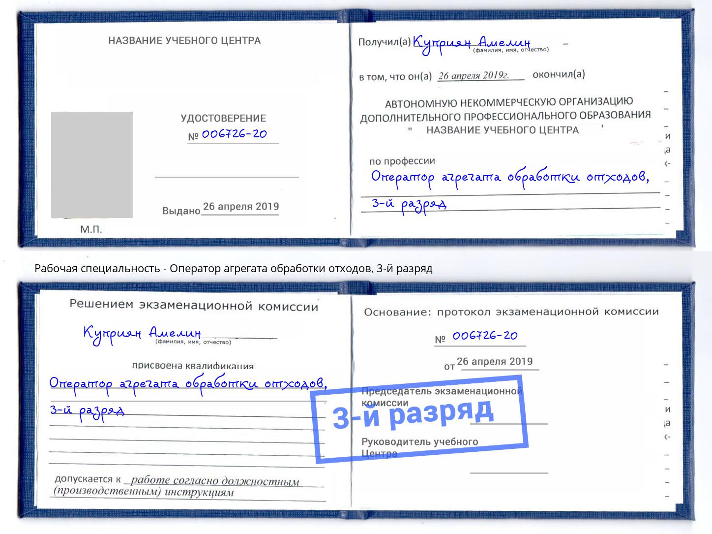 корочка 3-й разряд Оператор агрегата обработки отходов Тверь