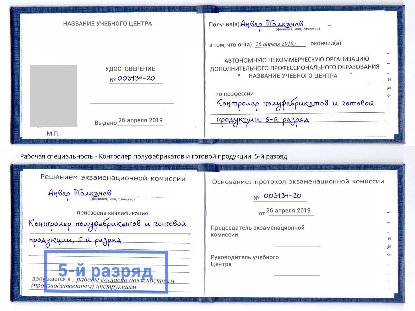 корочка 5-й разряд Контролер полуфабрикатов и готовой продукции Тверь