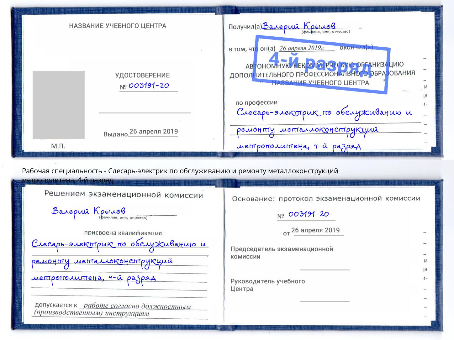 корочка 4-й разряд Слесарь-электрик по обслуживанию и ремонту металлоконструкций метрополитена Тверь