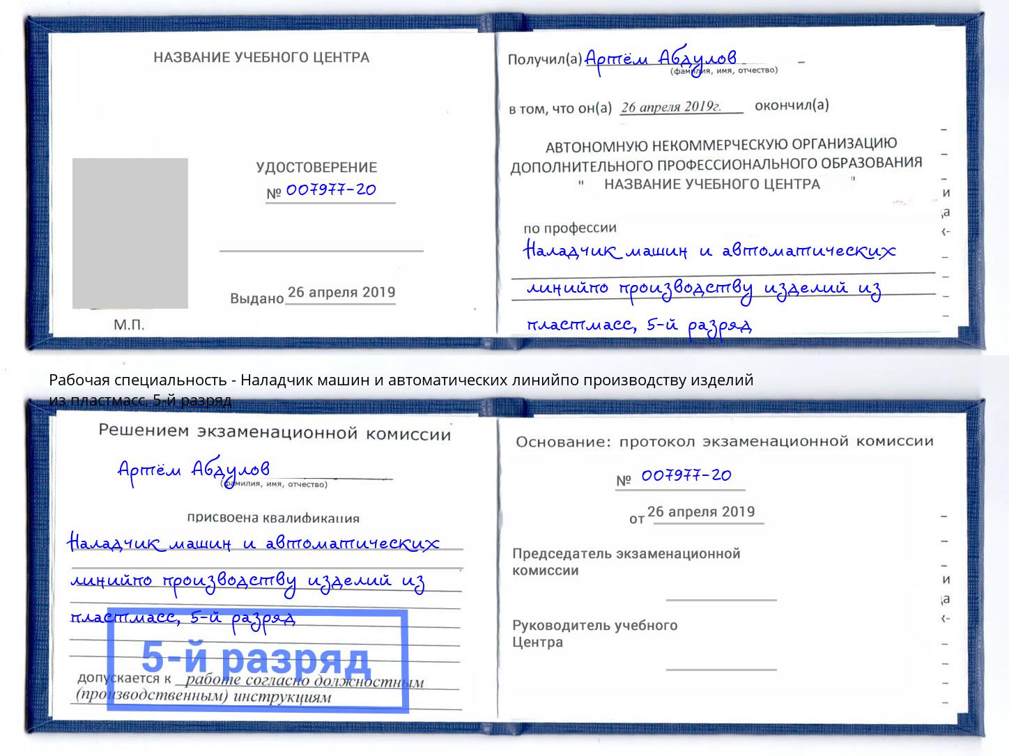корочка 5-й разряд Наладчик машин и автоматических линийпо производству изделий из пластмасс Тверь