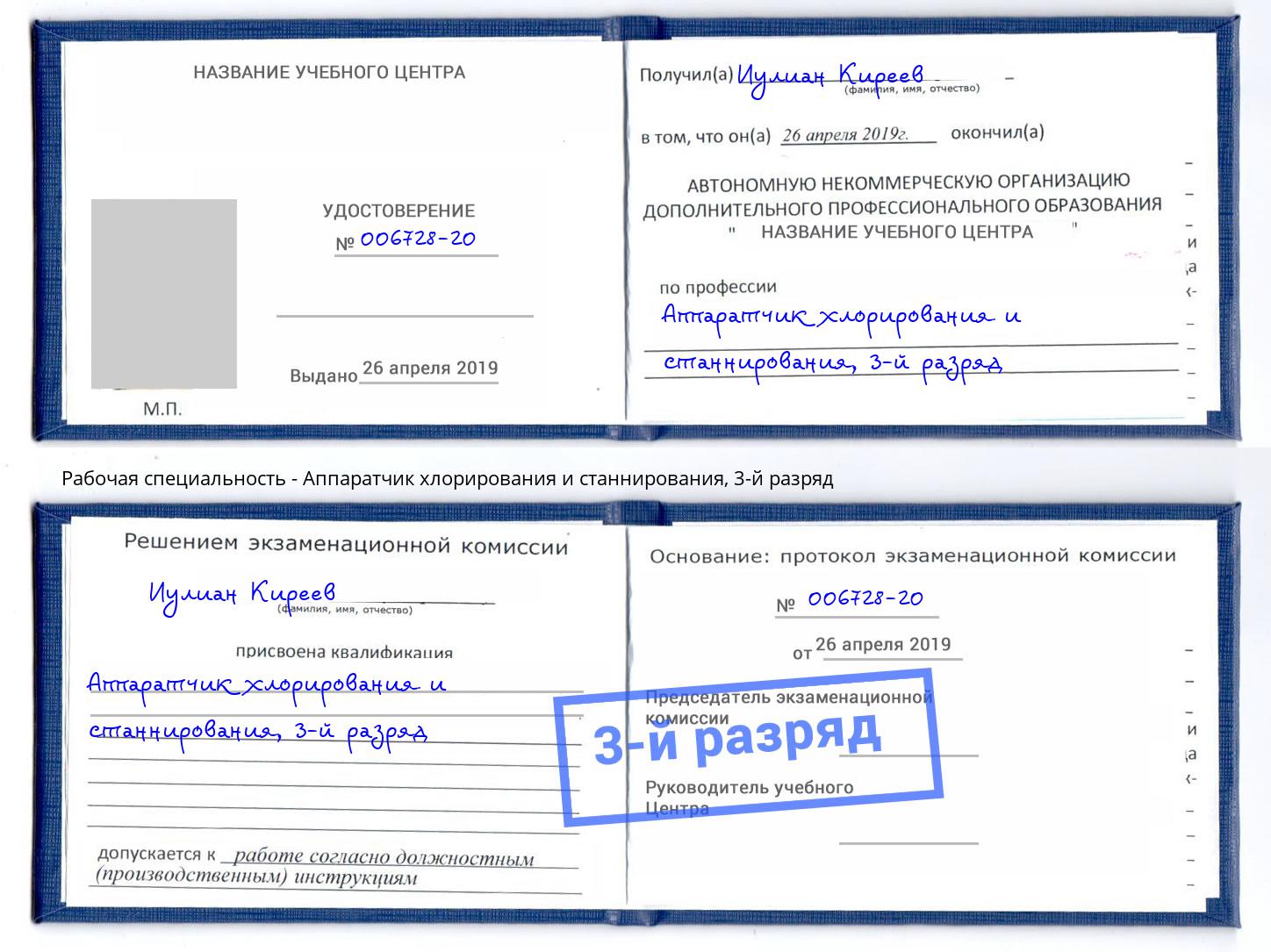 корочка 3-й разряд Аппаратчик хлорирования и станнирования Тверь