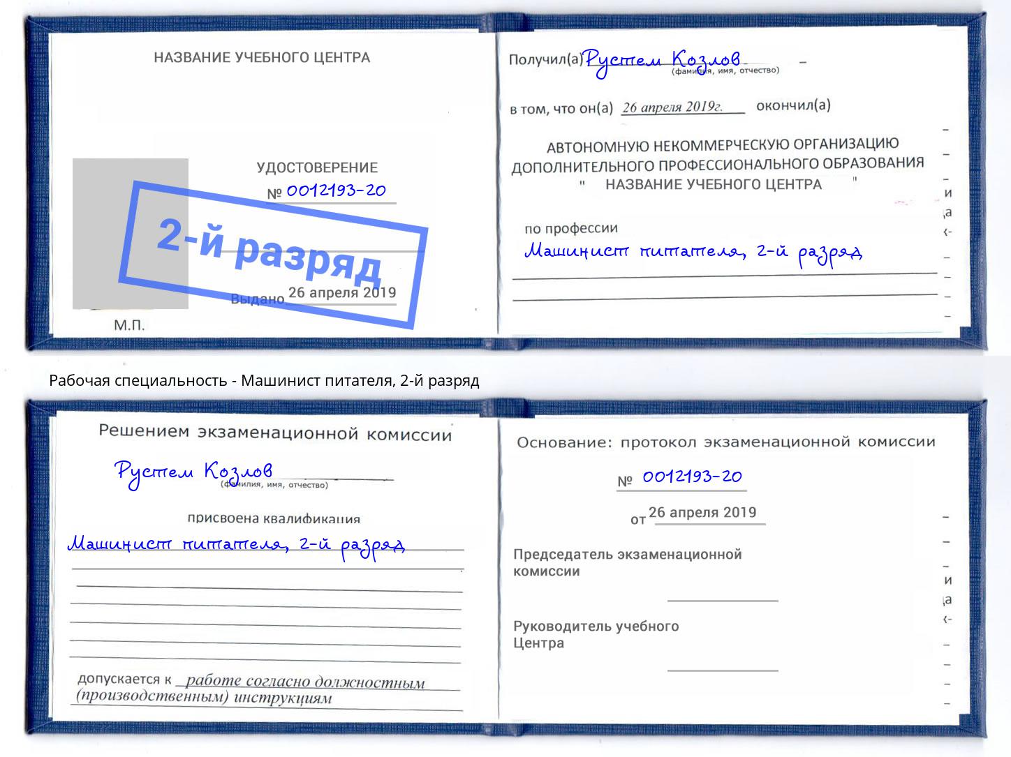 корочка 2-й разряд Машинист питателя Тверь