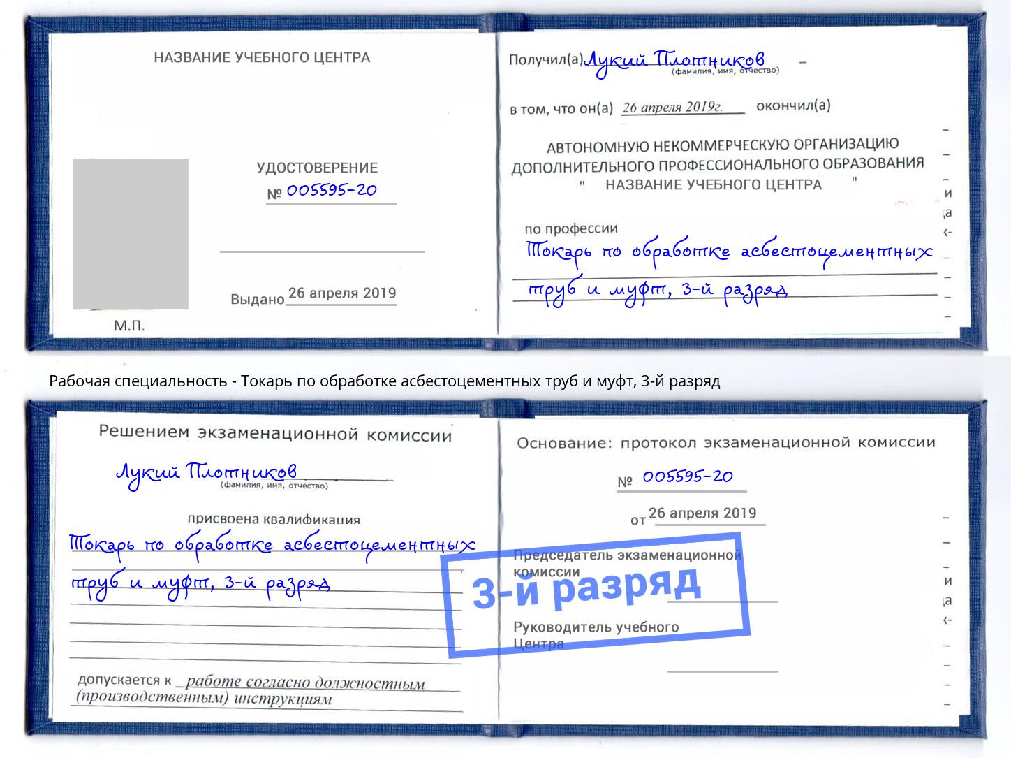 корочка 3-й разряд Токарь по обработке асбестоцементных труб и муфт Тверь