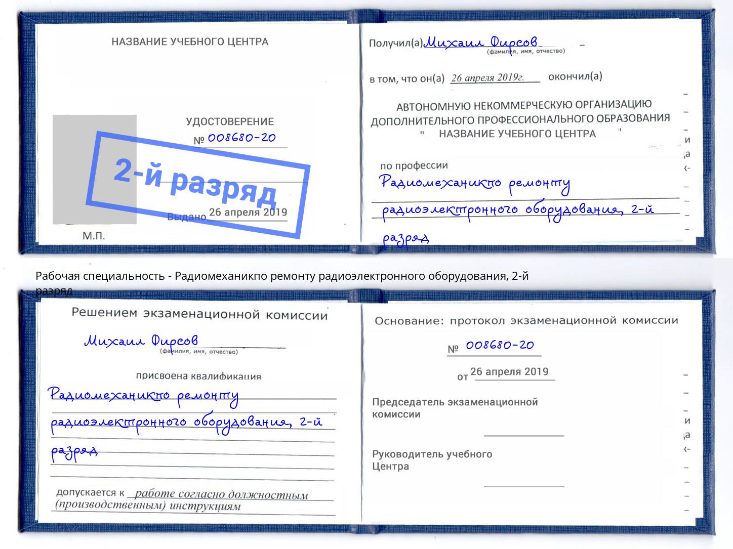 корочка 2-й разряд Радиомеханикпо ремонту радиоэлектронного оборудования Тверь
