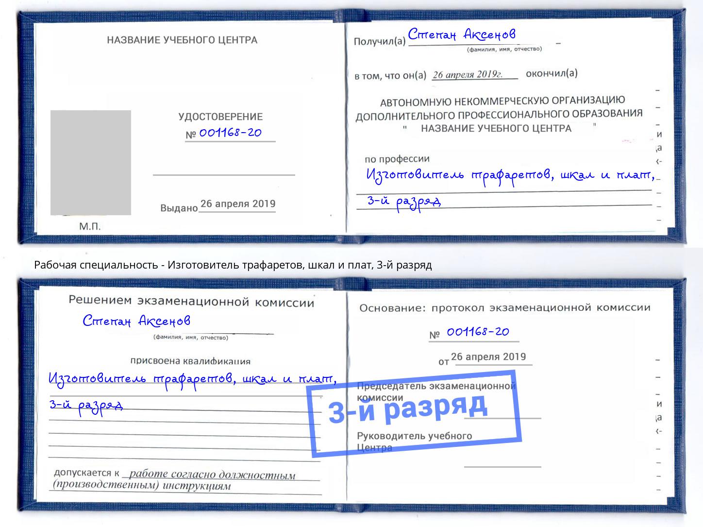 корочка 3-й разряд Изготовитель трафаретов, шкал и плат Тверь