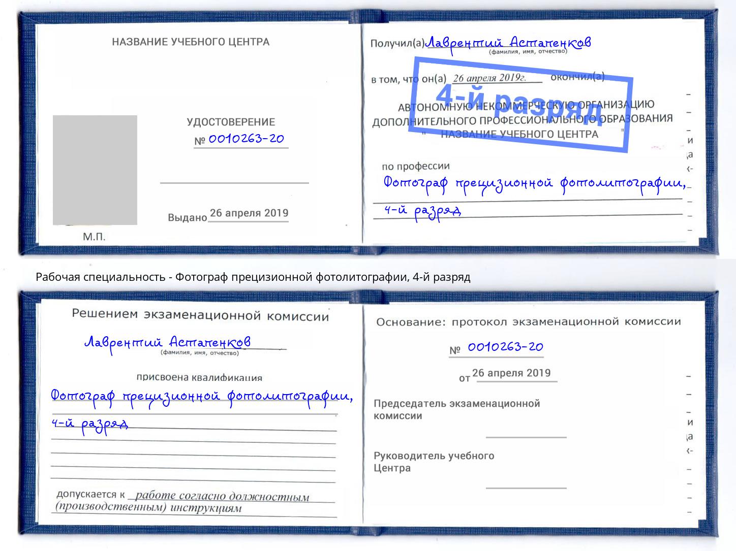 корочка 4-й разряд Фотограф прецизионной фотолитографии Тверь