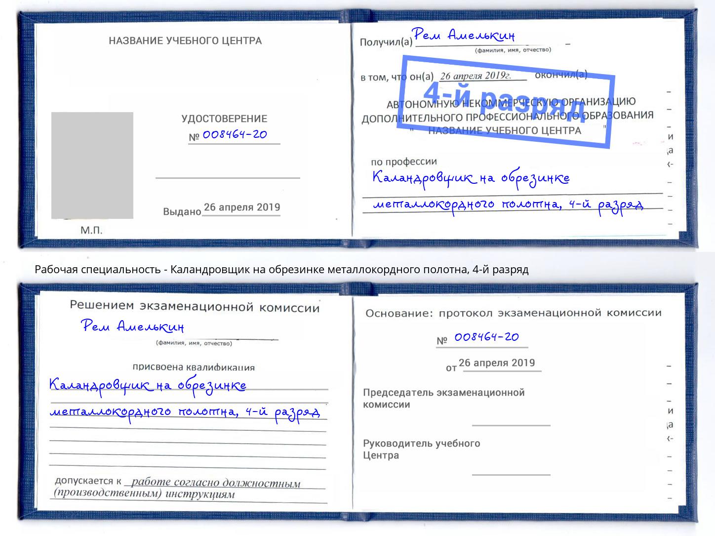 корочка 4-й разряд Каландровщик на обрезинке металлокордного полотна Тверь