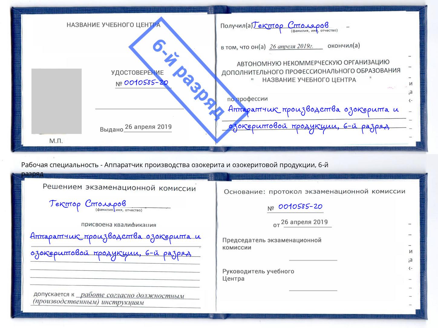 корочка 6-й разряд Аппаратчик производства озокерита и озокеритовой продукции Тверь