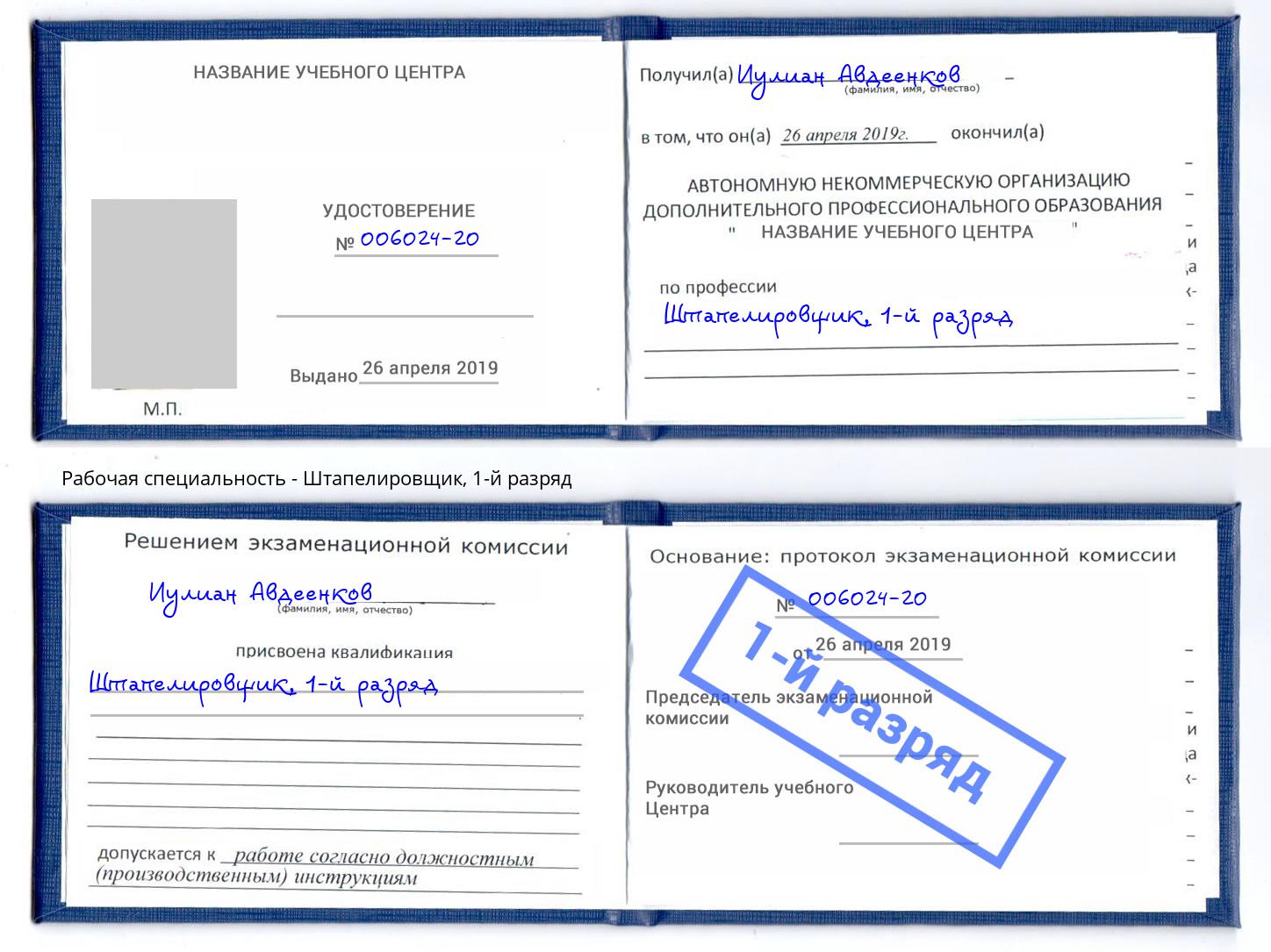 корочка 1-й разряд Штапелировщик Тверь