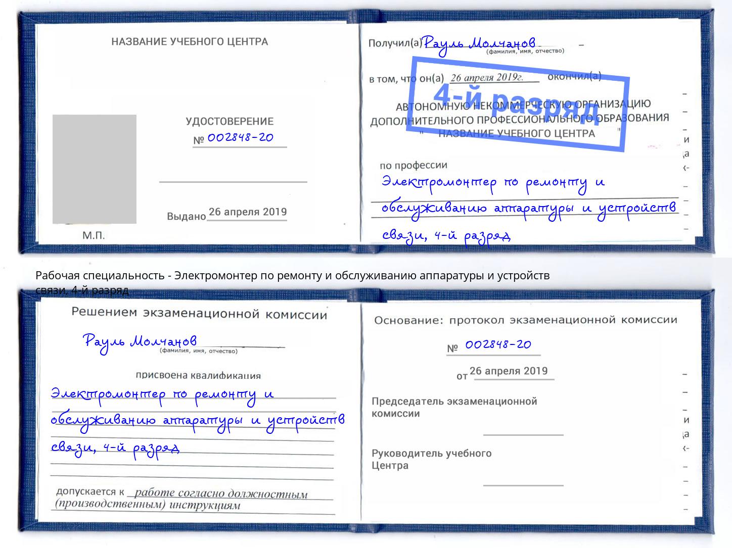 корочка 4-й разряд Электромонтер по ремонту и обслуживанию аппаратуры и устройств связи Тверь