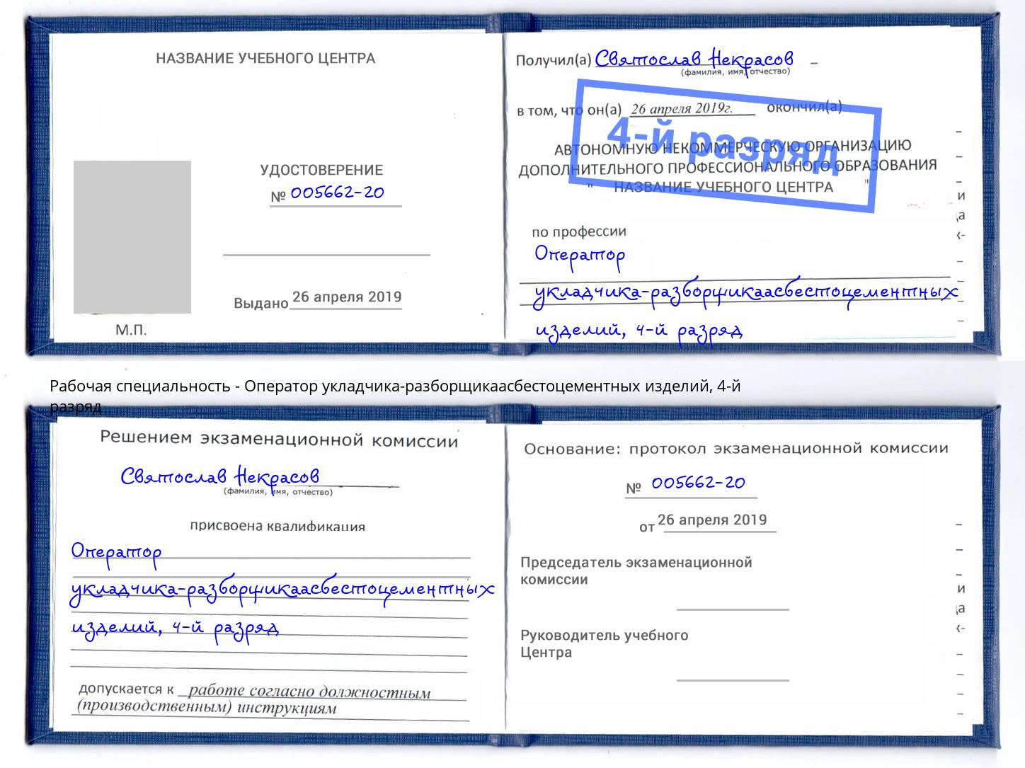 корочка 4-й разряд Оператор укладчика-разборщикаасбестоцементных изделий Тверь