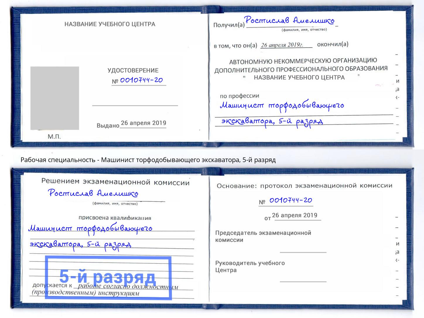 корочка 5-й разряд Машинист торфодобывающего экскаватора Тверь