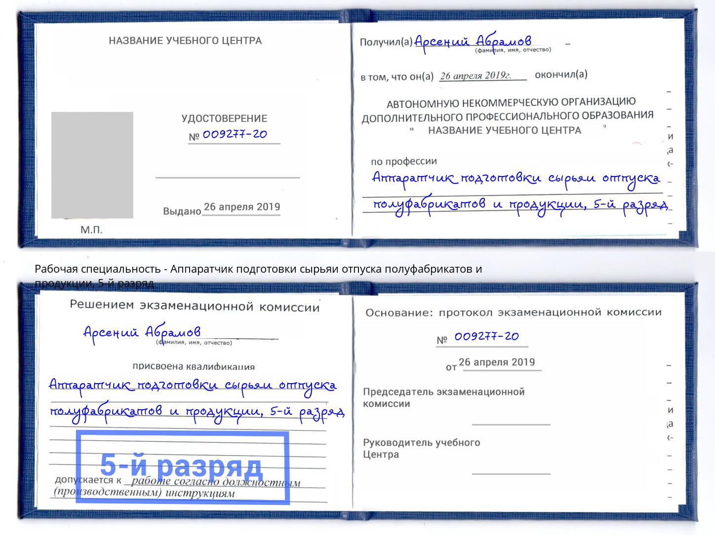 корочка 5-й разряд Аппаратчик подготовки сырьяи отпуска полуфабрикатов и продукции Тверь