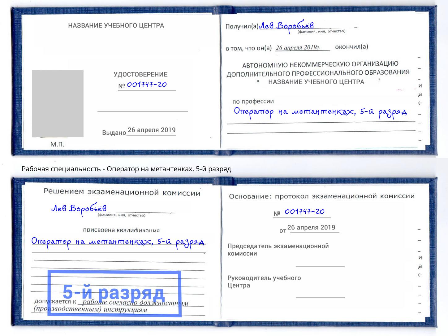 корочка 5-й разряд Оператор на метантенках Тверь