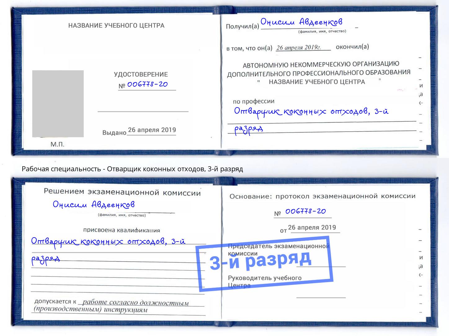 корочка 3-й разряд Отварщик коконных отходов Тверь
