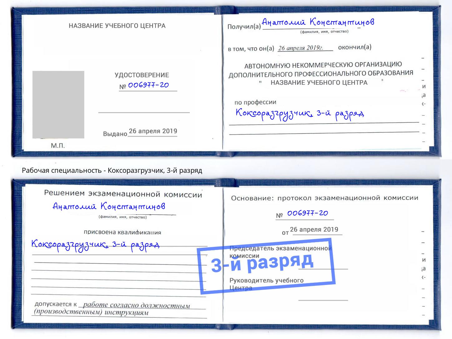 корочка 3-й разряд Коксоразгрузчик Тверь