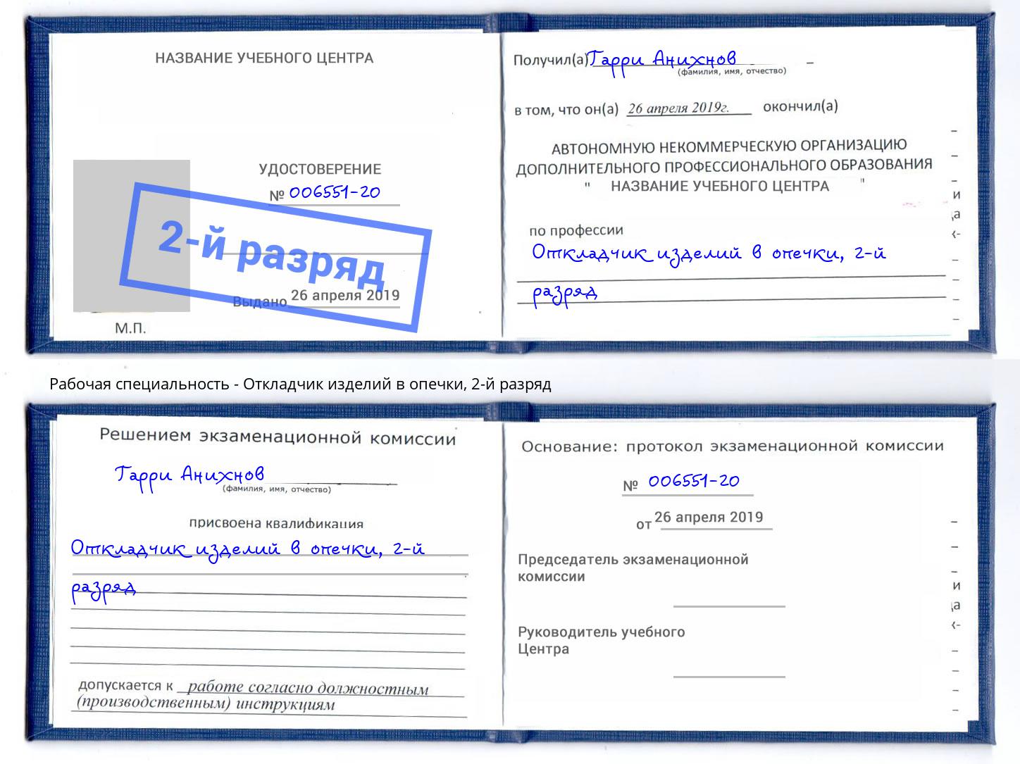 корочка 2-й разряд Откладчик изделий в опечки Тверь