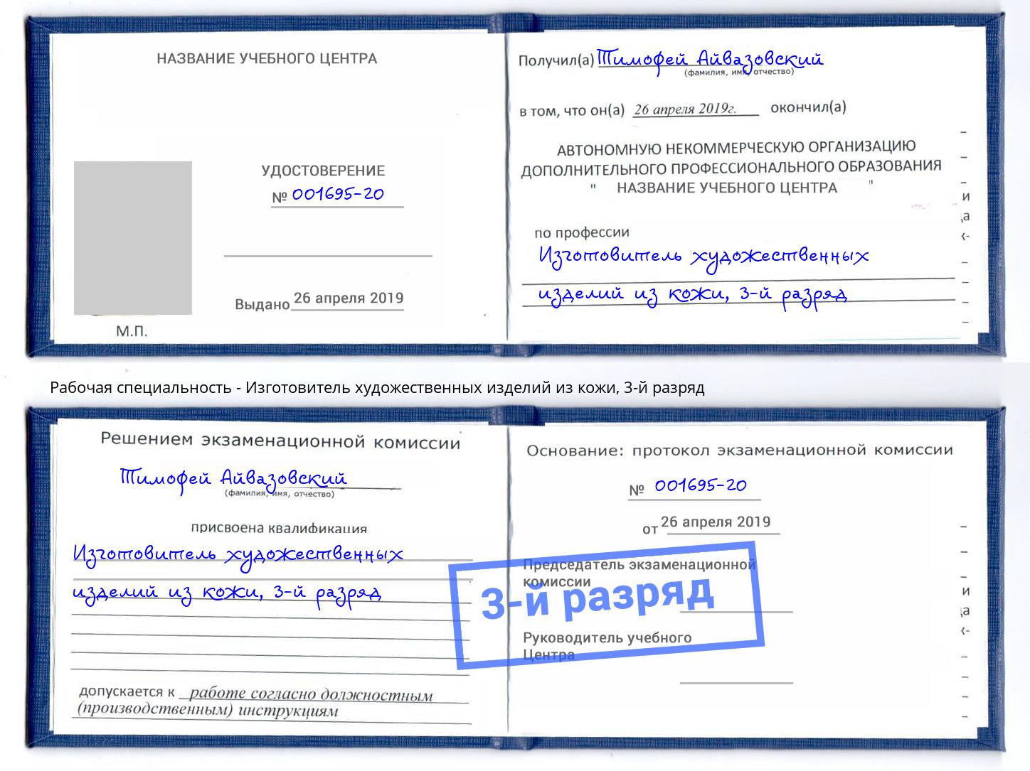 корочка 3-й разряд Изготовитель художественных изделий из кожи Тверь