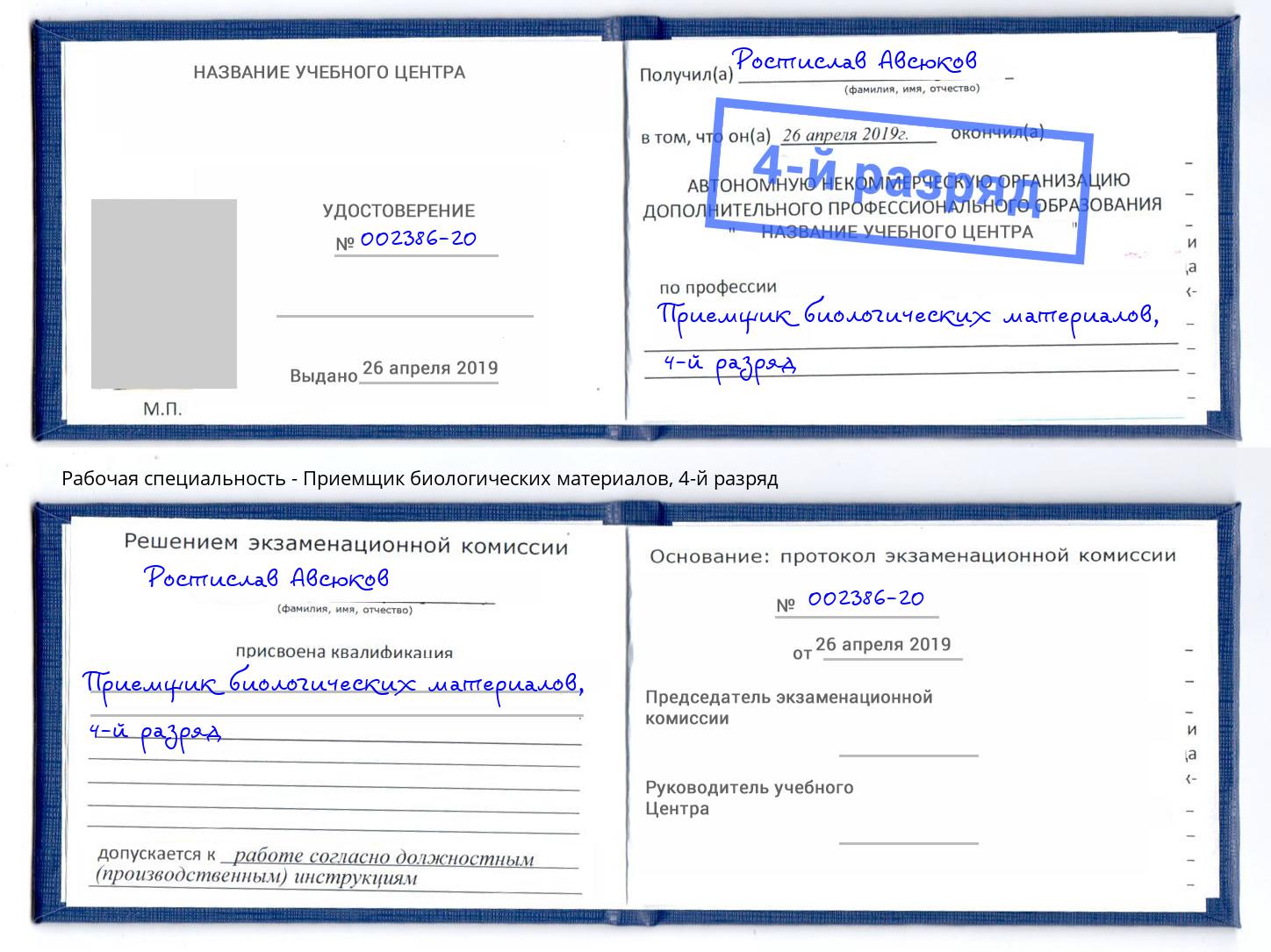 корочка 4-й разряд Приемщик биологических материалов Тверь