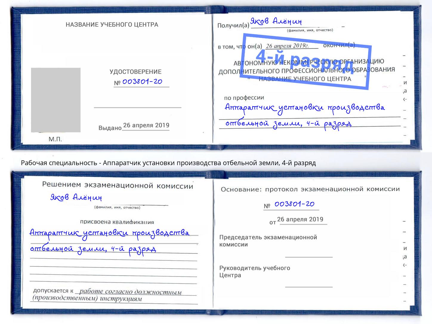 корочка 4-й разряд Аппаратчик установки производства отбельной земли Тверь