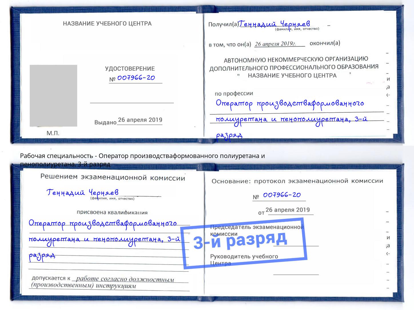 корочка 3-й разряд Оператор производстваформованного полиуретана и пенополиуретана Тверь