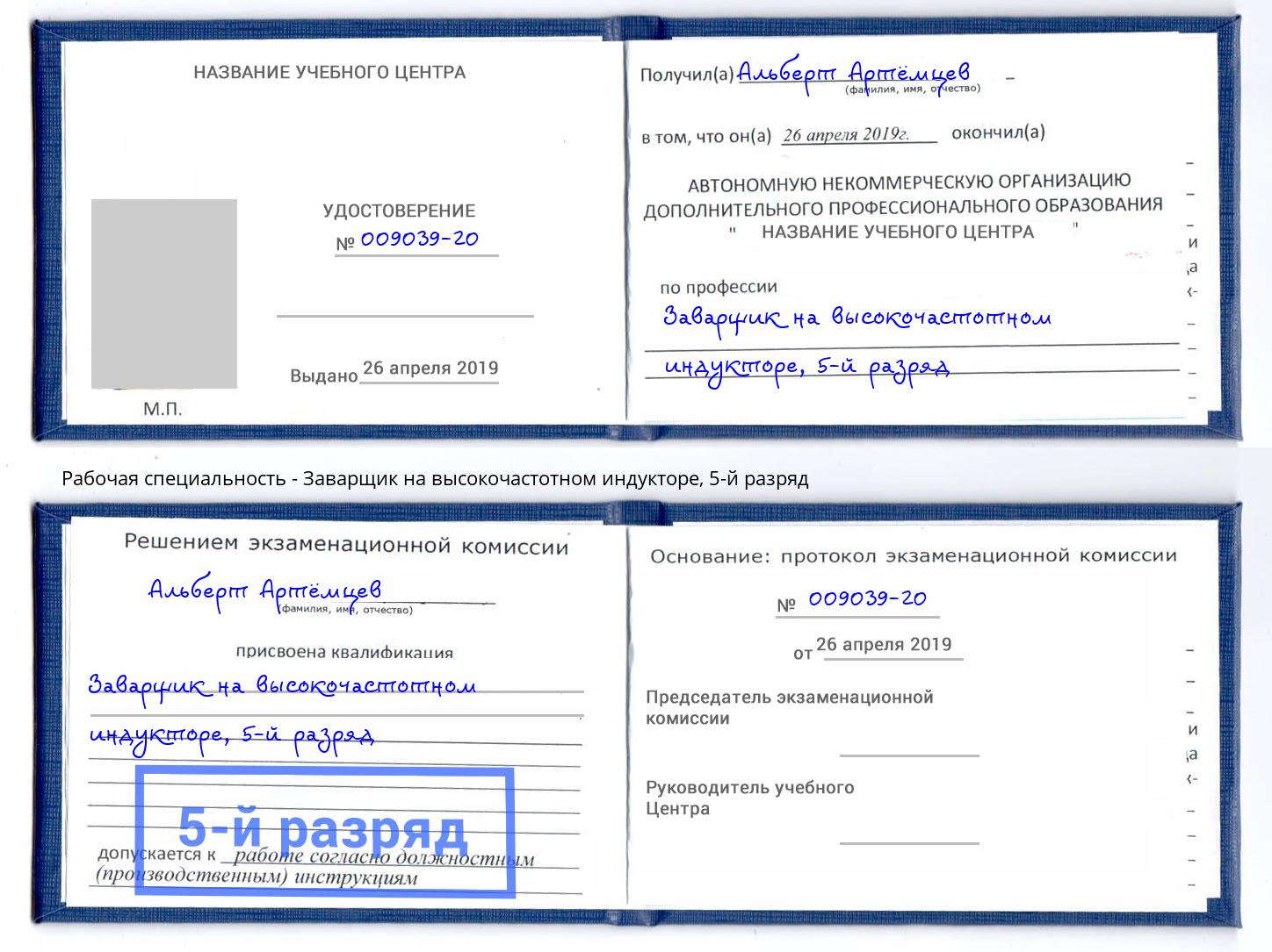 корочка 5-й разряд Заварщик на высокочастотном индукторе Тверь