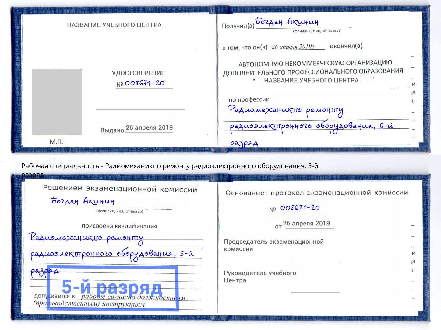 корочка 5-й разряд Радиомеханикпо ремонту радиоэлектронного оборудования Тверь