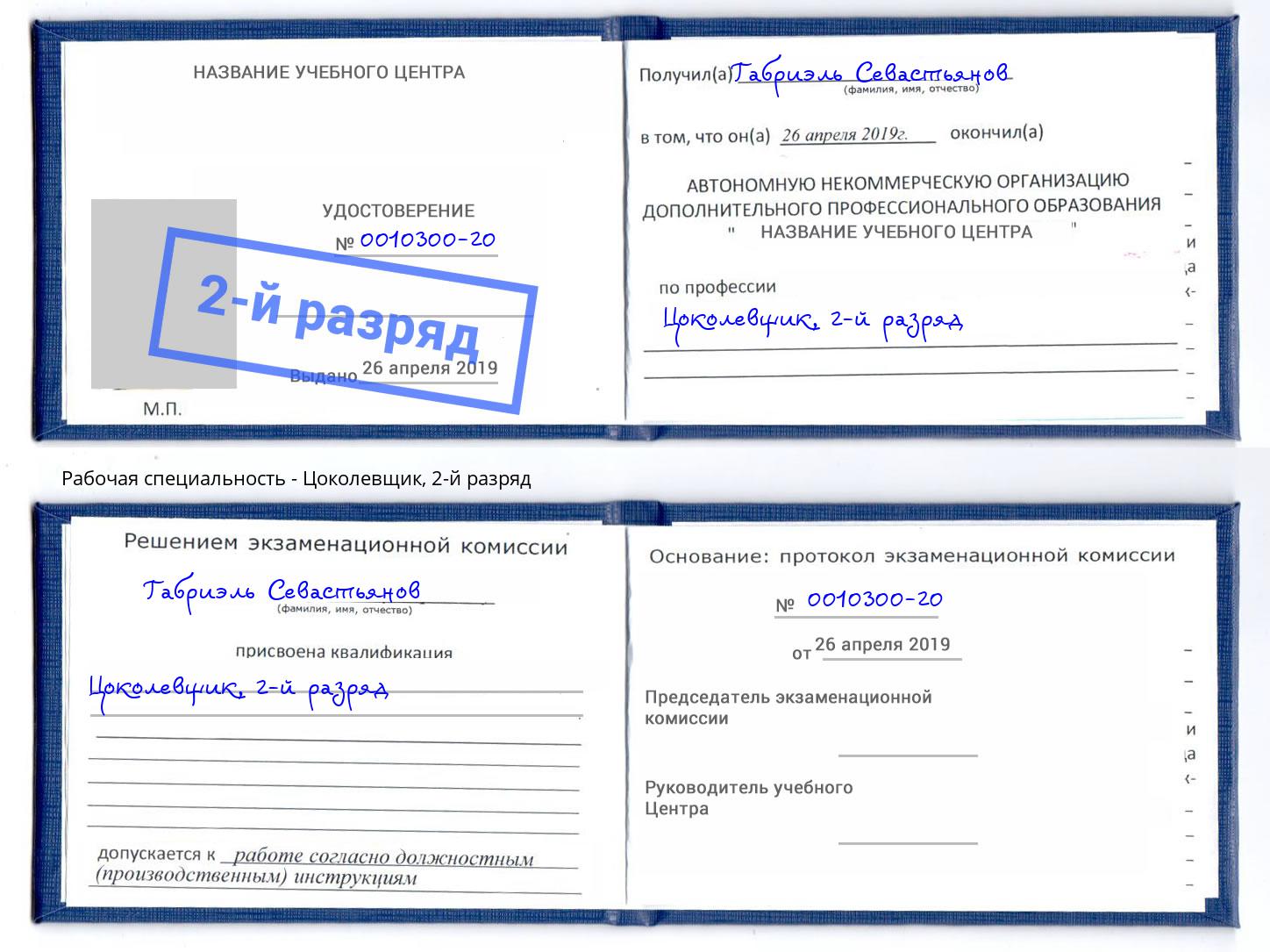 корочка 2-й разряд Цоколевщик Тверь