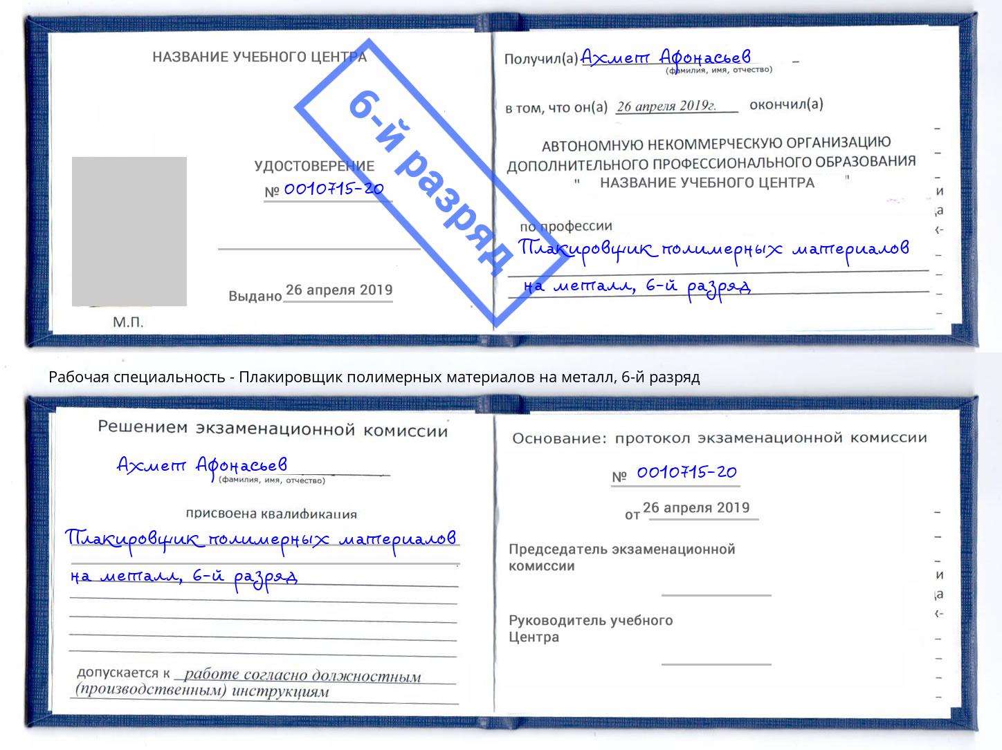 корочка 6-й разряд Плакировщик полимерных материалов на металл Тверь