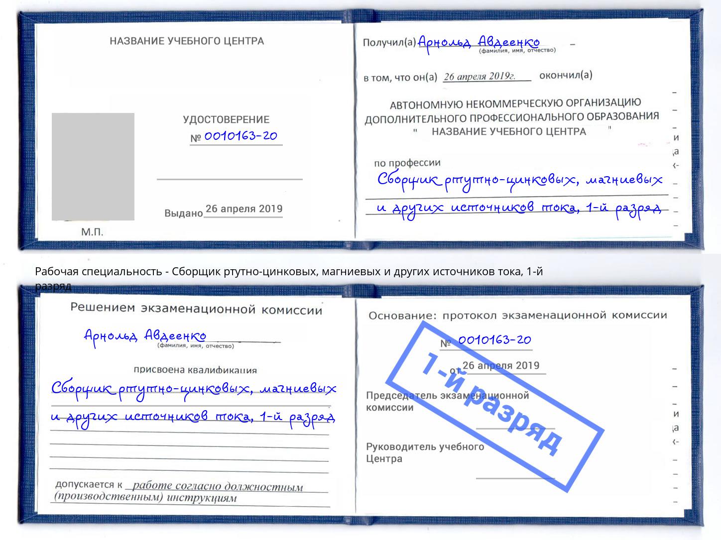корочка 1-й разряд Сборщик ртутно-цинковых, магниевых и других источников тока Тверь