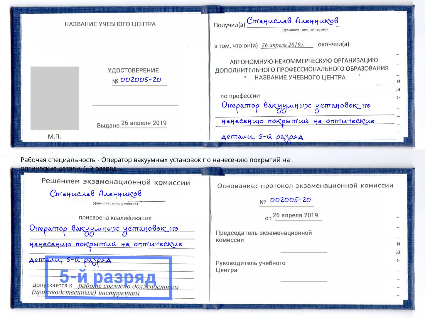 корочка 5-й разряд Оператор вакуумных установок по нанесению покрытий на оптические детали Тверь