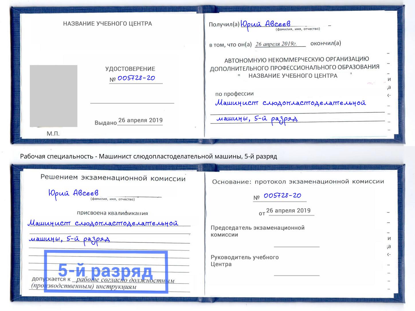 корочка 5-й разряд Машинист слюдопластоделательной машины Тверь