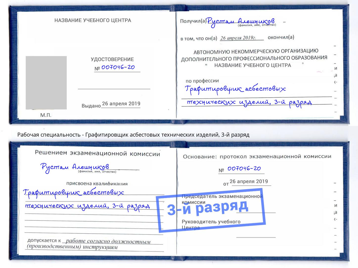 корочка 3-й разряд Графитировщик асбестовых технических изделий Тверь