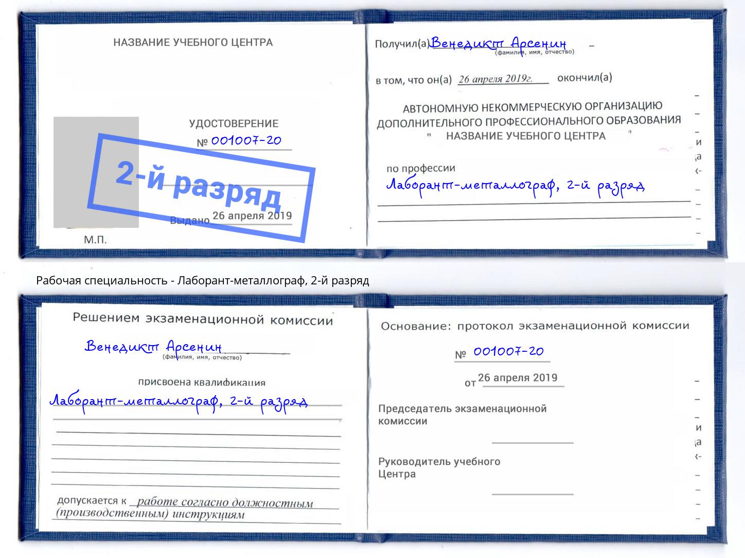 корочка 2-й разряд Лаборант-металлограф Тверь