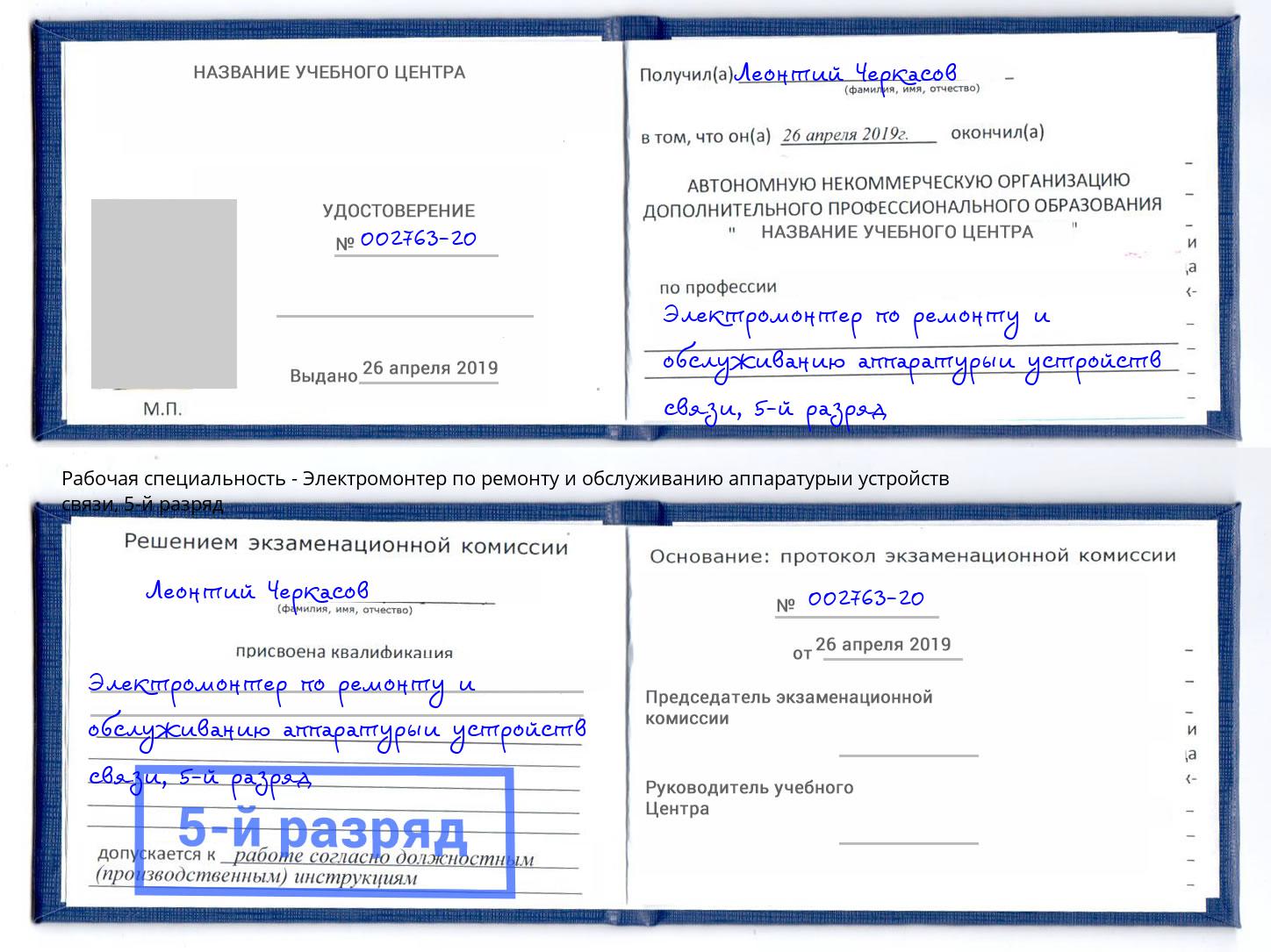 корочка 5-й разряд Электромонтер по ремонту и обслуживанию аппаратурыи устройств связи Тверь