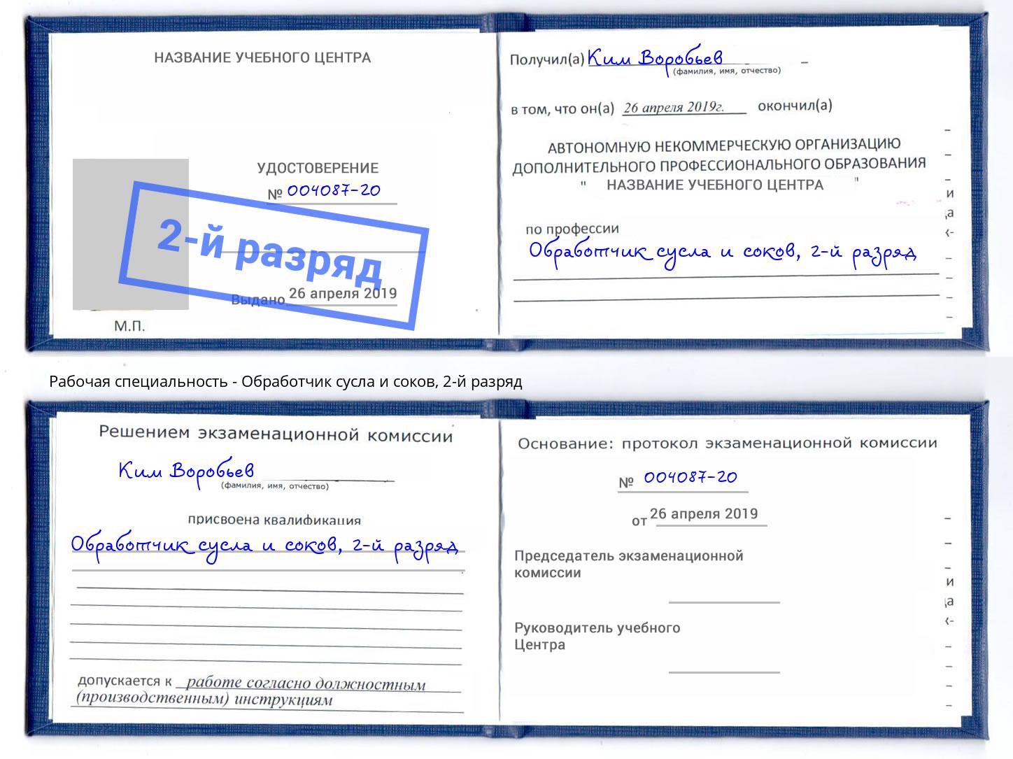 корочка 2-й разряд Обработчик сусла и соков Тверь